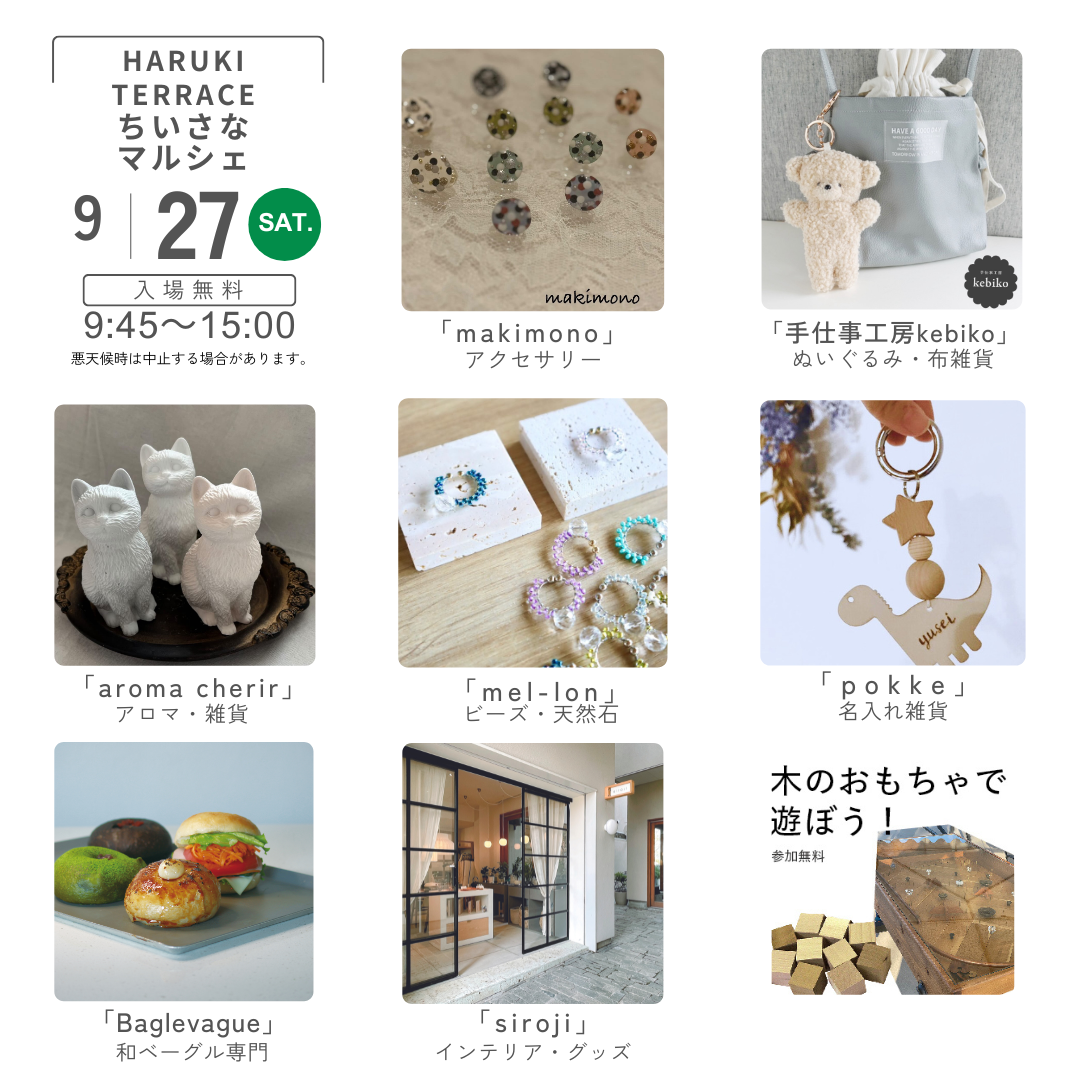 ハルキテラスの「ちいさなマルシェ」出店者：2025年9月