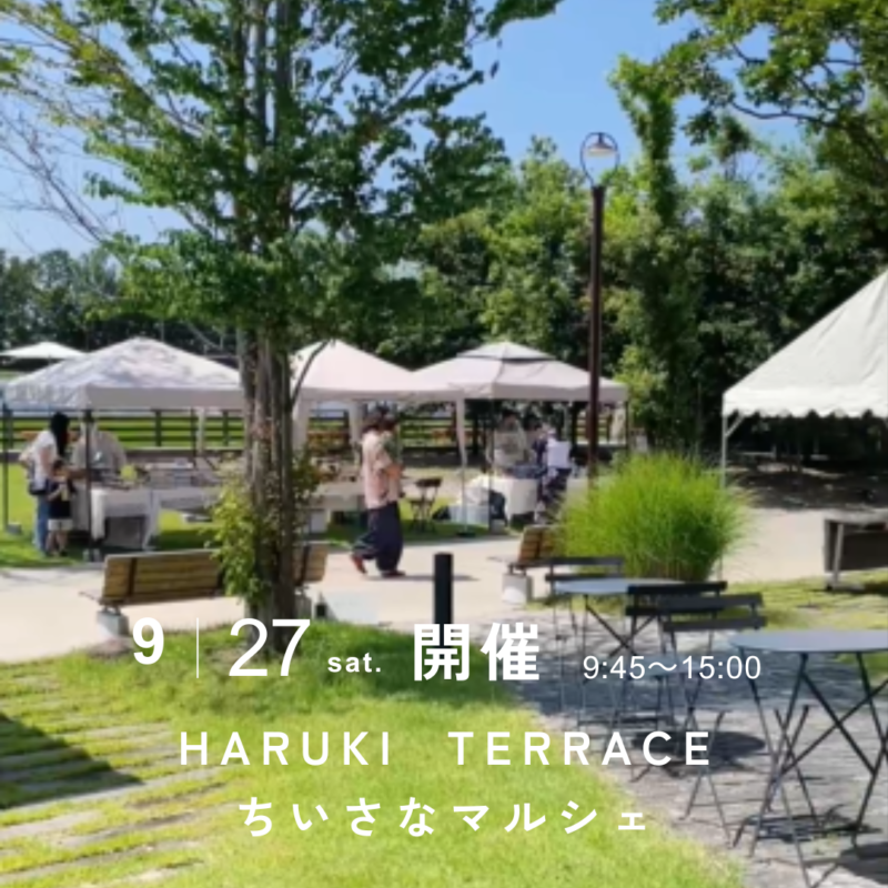 ハルキテラスの「ちいさなマルシェ」2025年9月