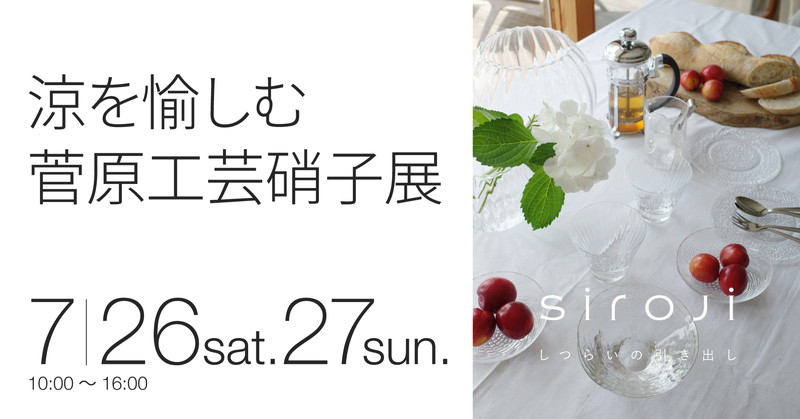 菅原工芸硝子展