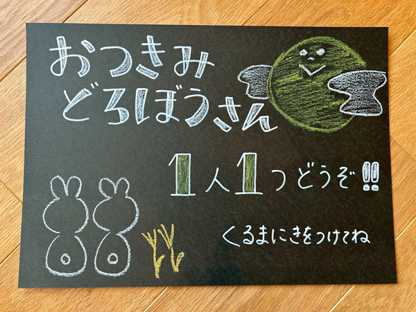 お月見泥棒