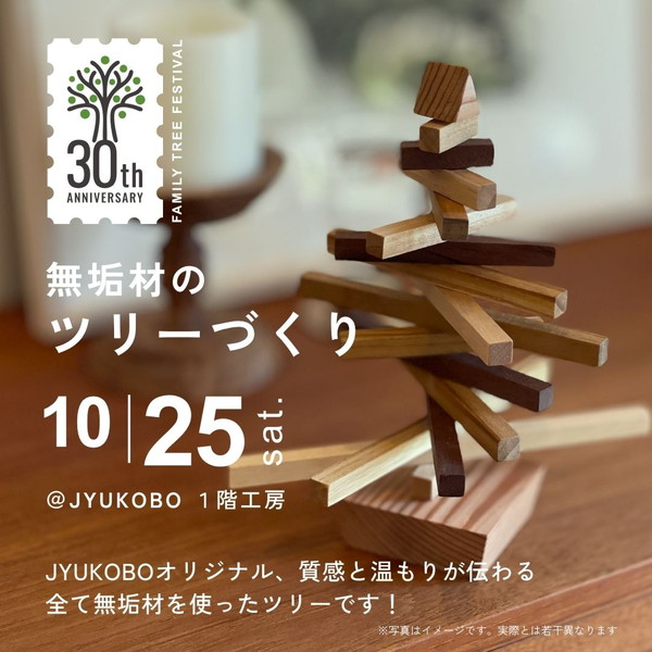 「無垢材のツリーづくり」