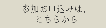 ワークショップお申し込み