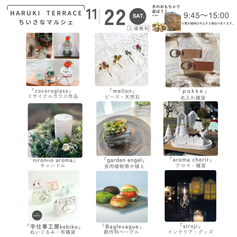 ハルキテラスのちいさなマルシェ