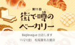 Baglevague_街で噂のベーカーリーに出店します