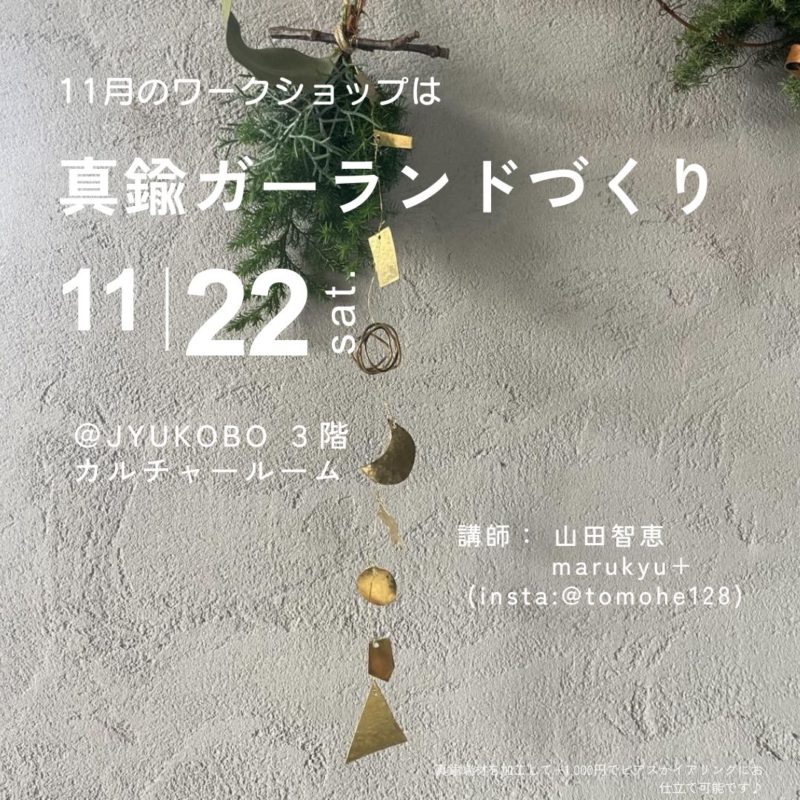 「真鍮ガーランドづくり」ワークショップ
