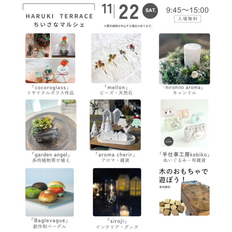 ハルキテラスのちいさなマルシェ