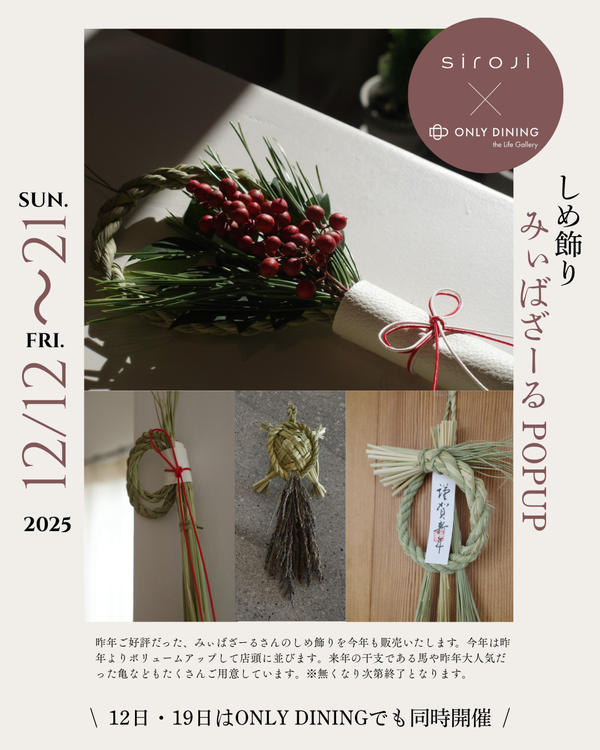 2025/12/12~21:しめ飾り:展示販売:覚王山ギャラリー ONLY DINING 催し紹介