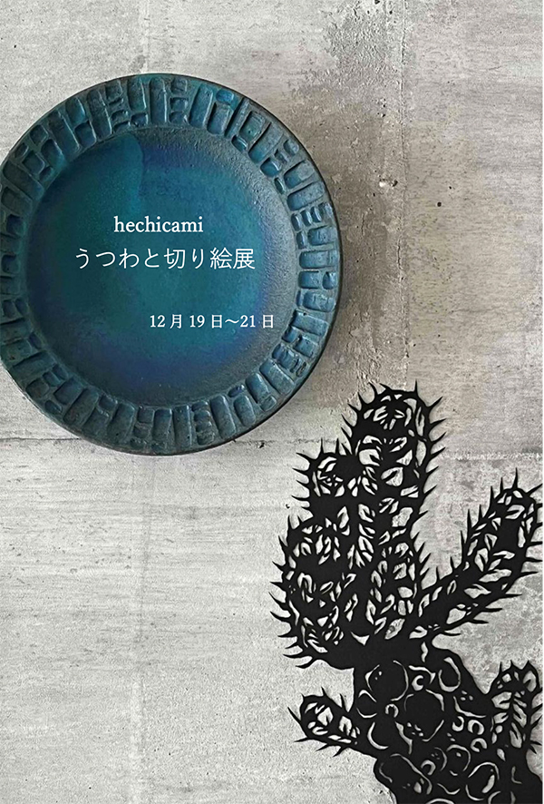hechicami 個展『うつわと切り絵展』