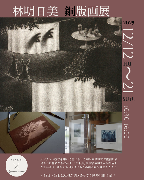 2025/12/12~21:銅版画展:展示販売:覚王山ギャラリー ONLY DINING 催し紹介