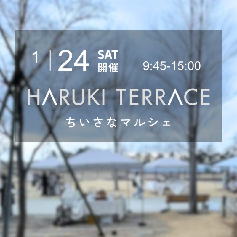 1月24日（土）ハルキテラスのちいさなマルシェ