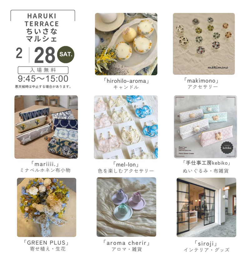 2月28日（土）ハルキテラスのちいさなマルシェ