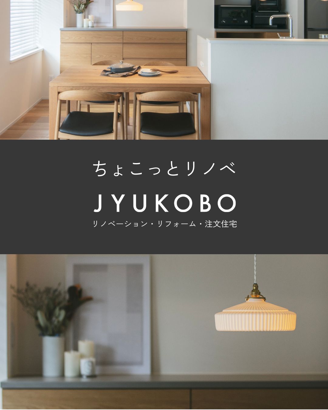 大人のちょこっとリノべ