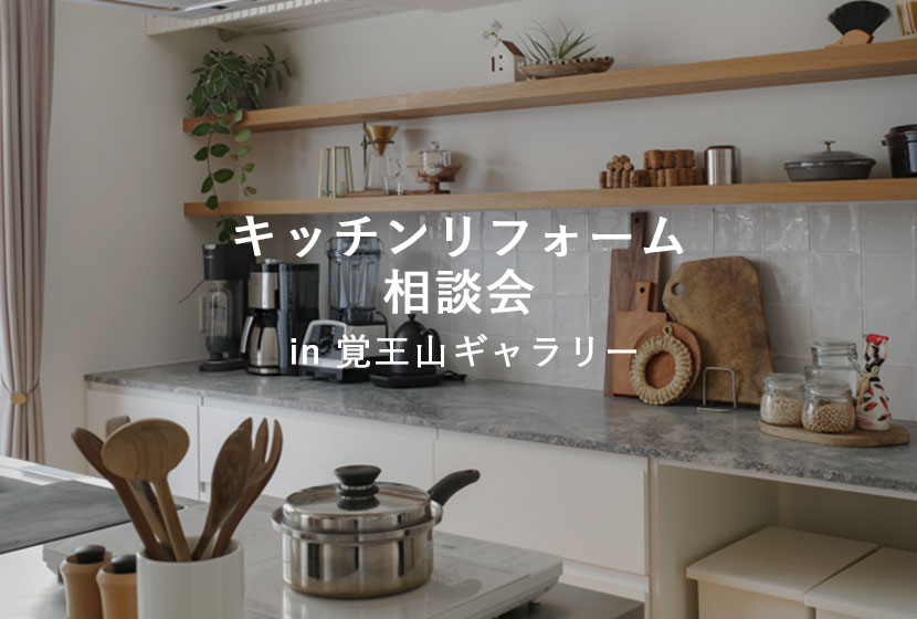 キッチンリフォーム相談会