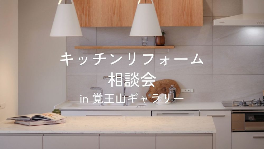 キッチンリフォーム 相談会