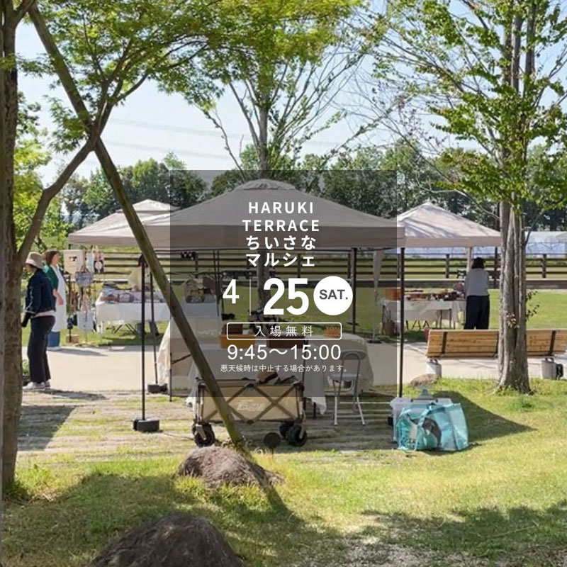 ハルキテラスのちいさなマルシェ：2026/4/25