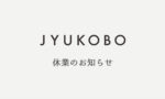 休業のお知らせ