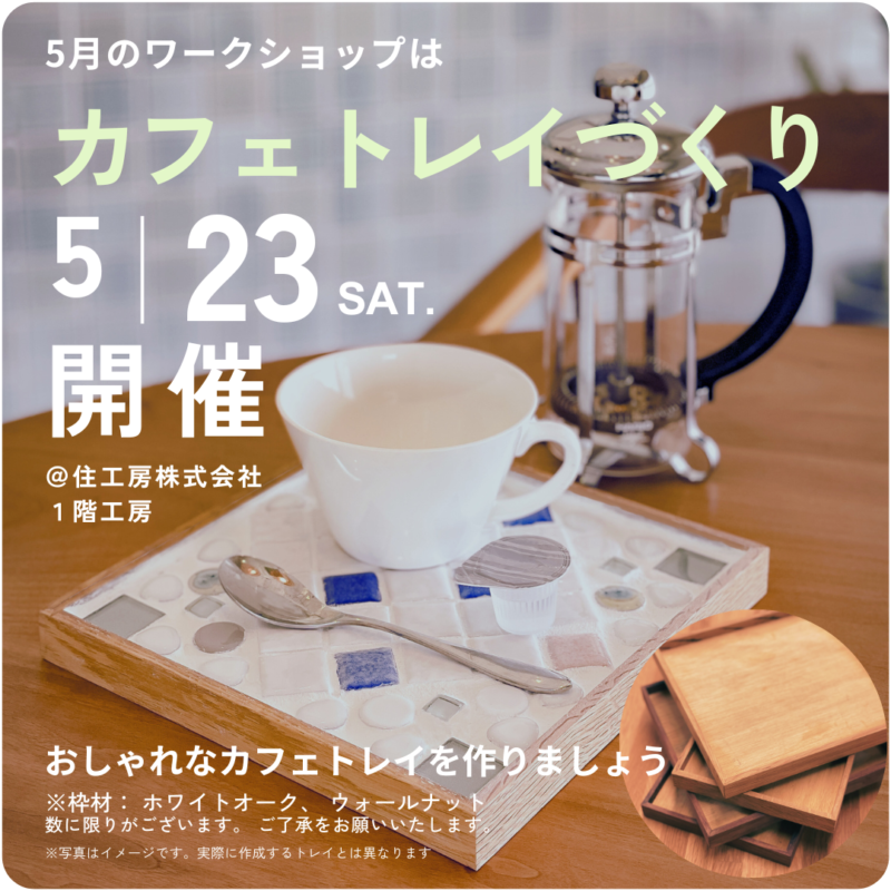 カフェトレイづくり