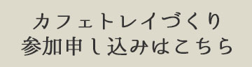 お申し込み