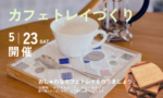カフェトレイづくり