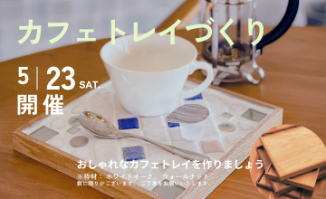 カフェトレイづくり